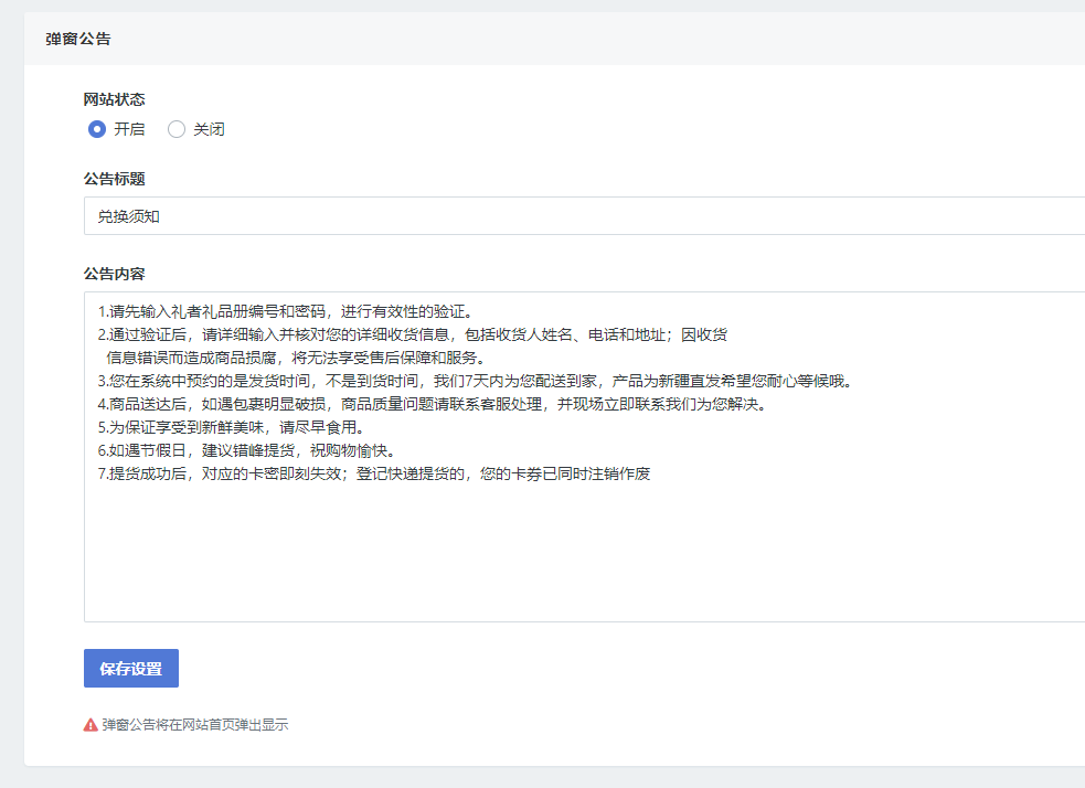 【6】如何设置提货公告内容